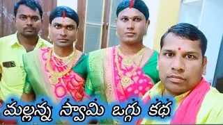 #Bhimgal లో మల్లన్న స్వామి ఒగ్గు కథ నవీన్ లింగం గుర్రం కృష్ణ యాదవ్ 9493461437#villagekathalu