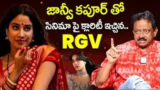 జాన్వీ కపూర్ తో సినిమా పై క్లారిటీ ఇచ్చిన.. | RGV about Jhanvi Kapoor | Ramuism