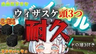 【Minecraft】ウィザスケの頭３つ耐久のはじまりはじまり～‼️