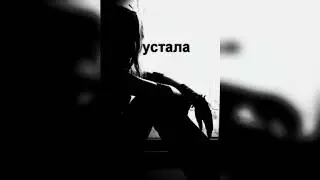 Я устала ( official )