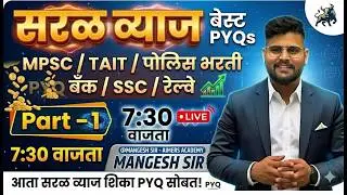 Simple & Compound Interest Part 1| TAIT, MPSC, पोलीस भरती,, SSC, RAILWAY | MATH BY MANGESH SIR