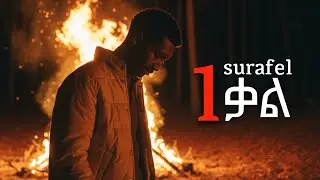 Surafel - 1 kal | አንድ ቃል | New Ethiopian Music 2026 ( Official Lyrics Video )