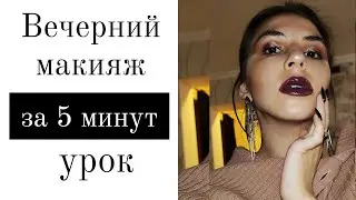 Красивый вечерний макияж за 5 минут. Первые впечатления. Яркий макияж губ. Бордовые губы.