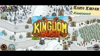 Прохождение игры Kingdom Rush (на Android) level 21 - Кампания Плато Хакраж - 2011год - PavelGamerOn