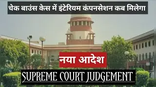 CHEQUE BOUNCE CASE INTERIM COMPENSATION