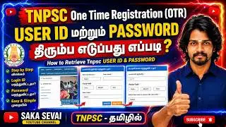😍How to Retrieve Tnpsc Userid and Password in Tamil | TNPSC OTR | One time Registration #sakasevai🙏🏻