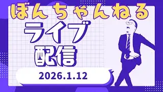 1/12生配信（後編）