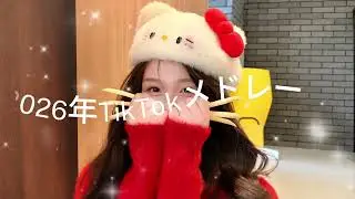 2026年に流行ったTikTokメドレー#TikTokメドレー #TikTok人気曲#最新TikTokメドレー📣