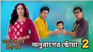 Anurager Chhowa Season 2 | ফুটফুটে বাচ্চা কার? Surjo না Aditto? | Mega Twist Episode #starjalsha 