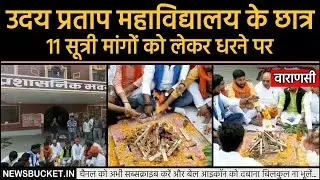 UP College Administration के नकारात्मक विचार हेतु Students Strike पर | Varanasi News - News Bucket