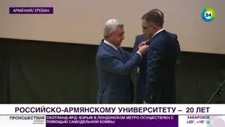 Российско-Армянскому университету - 20 лет