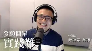 行入法華七喻說法  ｜髻珠喻 作詞者 陳健星導讀