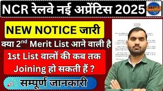 NCR PRAYAGRAJ APPRENTICE NEW NOTICE OUT || NCR PRAYAGRAJ APPRENTICE 2nd Merit UPDATE