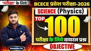 BCECE 2026 Physics | Top 30 Most Expected Questions | 100% Book-Based VVI | Part-14