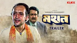 Mahaan | Trailer | Bengali Movie | Victor Banerjee | Ranjit Mallick | Chumki Choudhury
