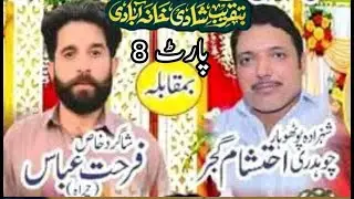 8 Ch Ehtsham Gujjar Vs Farhat Abbas | HIJRO MAJAZ | NOK TOK | POTHWARI SHER 2025 | SULTANIA GHRAFIX