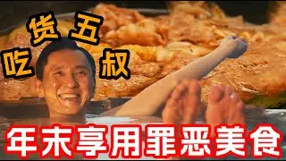 除夕前夜還在加班？五叔決定狠狠放縱一把，溫泉美食享受了個遍！一口氣看完美食日剧《形形色色孤獨的美食家》除夕特輯下！