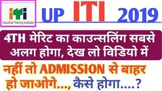 Up ITI fourth merit list kab ayega,up ITI 2019 fourth merit list,up ITI 4th Merit list 2019