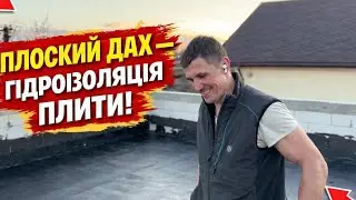 Плоский дах - гідроізоляція плити