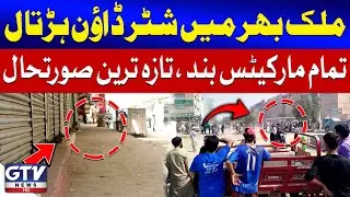 Shutter Down Strike in Pakistan | Markets Closed Across Country | Breaking News