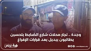 وجدة .. تجار محلات شارع الضابط بلحسين يطالبون ببديل بعد قرارات الإفراغ