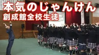 創成館全校生徒 本気のじゃんけん　鴨頭嘉人 講演会