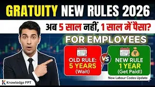 New Gratuity Rule 2026: अब 5 साल नहीं, 1 साल में मिलेगा पैसा? Gratuity Big Update #gratuity #2026