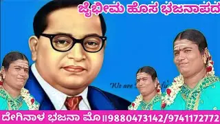। ಭಾರತದಲ್ಲಿ ಜನ್ಮತಾಳಿಬಂದ ಜೈಭೀಮ ಅಂಬೇಡ್ಕರ್ ಹೊಸ ಭಜನಾಪದ ದೇಗಿನಾಳ । new bhajana song deginal ।