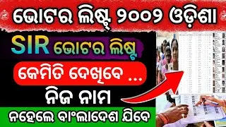 SIR Voter List Odisha 2002//How to Download voter List 2002 Odisha //Voter List Odisha Full Process