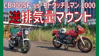 大型バイク乗りに逆排気量マウントを取ろうとしたら●●過ぎた【CB400SF vs モトグッチルマン1000】