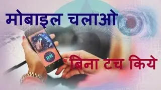 Mobile chalao bina tocuh kiya..