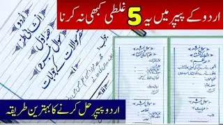 5 Important Tips to Score Maximum Marks in urdu Exam 2026