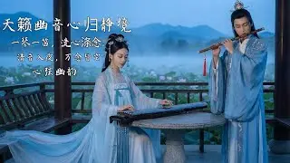 🍃 清音流转古乐✨Peaceful Chinese Instrumental Music for Stress Relief✨宁静致远 @SoulMelodies90