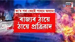 CAA protest। CAAৰ নতুন ভিত্তিবৰ্ষৰ বিৰোধিতাৰে জ্বলিছে অসম। N18V
