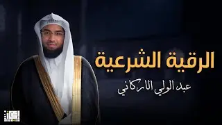 رقية البيت طاردة الشياطين || رقيه شرعية لعلاج العين والسحر والحسد