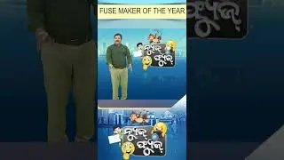 News Fuse : Shorts | ଏମିତି ଦଉଥାନ୍ତୁ  #otv #otvshorts #newsfuse #politician #viral