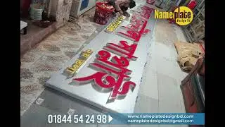 Best Name Plate Design  House Name Plate  Office Name Plate Price
