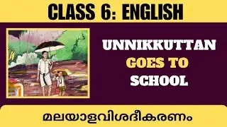 Class 6 ENGLISH - Unnikkuttan Goes to School: Easy Malayalam Explanation✅