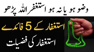 Wazu Ho Ya Na Ho Astaghfar Ki Fazilat || Astaghfar K 5 Benefitss aor Fayde