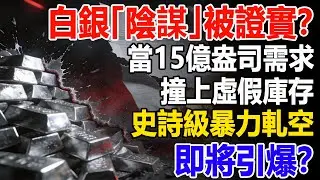 白銀「陰謀」被證實！當15億盎司需求撞上虛假庫存，史詩級暴力軋空即將引爆？  #白銀#現貨價格#投資#通貨膨脹#理財#黃金#銀行#經濟學#金融#理財#晚年生活#晚年幸福#退休#退休生活#養老