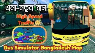 #new এনা নতুন বাস 🚌 Ena Bus Simulator Bangladesh Map 😲🇧🇩 | Bus Game #trending #bussid #4k