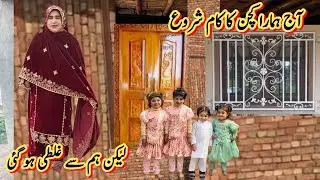 آج ہمارے کچن کا کام شروع 🤲لیکن ہم سے غلطی ہو گئی 😱رخسانہ ولیج فوڈ