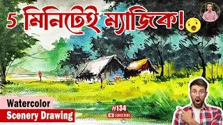 বিশ্বাস হবে না! মাত্র 5 মিনিটে এমন Watercolor Scenery! Quick Landscape Painting Tutorial #134