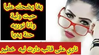 كحل العفطة بغا يضحك عليا حيت انا ولية وانا نوريه حنة يديا