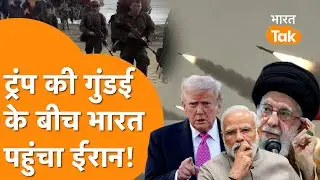 Trump की गुंडई के बीच अचानक India पहुंचा Iran, High Level Meeting की तस्वीर आई सामने!