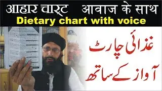 Dietary Chart With Voice ||  غذائی چارٹ خوراکی پرچہ || आहार चार्ट || Nukta Guidance