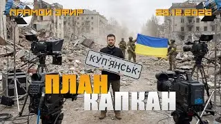 ПЛАН КАПКАН И ЗВОНКАЯ ПОЩЕЧИНА ПУТИНУ ИЛИ НОВЫЙ ФЕЙК ИЗ КУПЯНСКА?