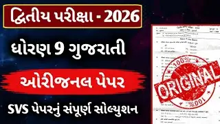 STD 9 Gujarati Second Exam Paper 2026 || Dhoran 9 gujarati paper second exam 2026 