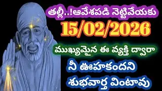 తల్లీ 15 వ తేదీకి ముఖ్యమైన ఈ వ్యక్తి ద్వారా నీ ఊహకందని శుభవార్త వింటావు//saivakku @Saimaatalu