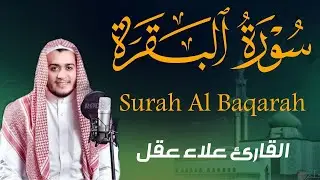 سورة البقرة كاملة | رقية للبيت وعلاج للسحر | القارئ علاء عقل ــ Surah al Baqarah